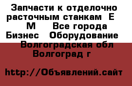 Запчасти к отделочно расточным станкам 2Е78, 2М78 - Все города Бизнес » Оборудование   . Волгоградская обл.,Волгоград г.